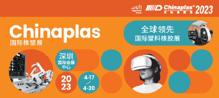 2023年CHINAPLAS中國橡塑展將于4月17日在深圳舉行(m.hnhuay.cn)