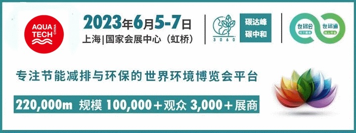 原定于2022年10月舉辦的上海水處理展延期到2023年6月舉行(m.hnhuay.cn)