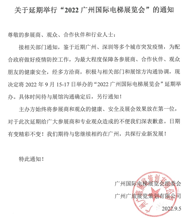 原定于2022年9月15日舉辦的廣州電梯展延期舉辦(m.hnhuay.cn)
