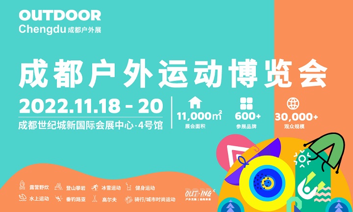 2022成都戶外展將于11月18日舉行(m.hnhuay.cn)