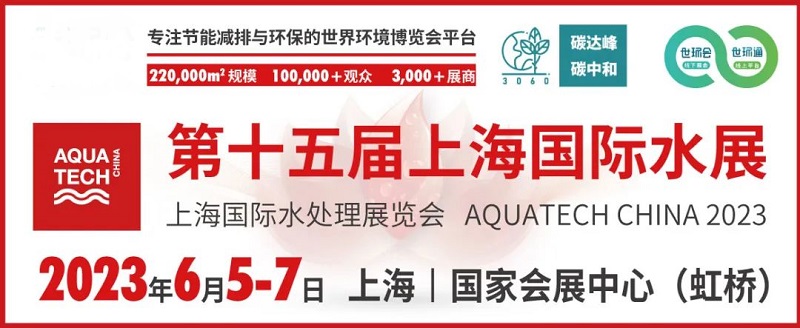 2022上海國際水展延期至明年6月舉辦(m.hnhuay.cn)