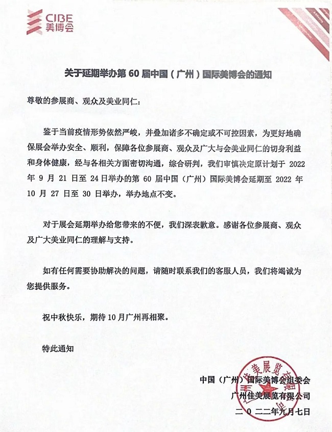 2022年廣州美博會延期到10月27日舉辦的通知(m.hnhuay.cn)