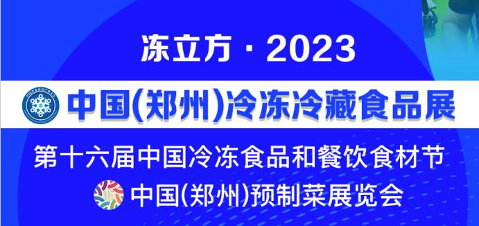 2023中國鄭州預制菜展覽會(m.hnhuay.cn)