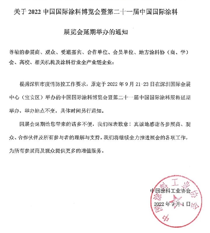 2022中國涂料展（深圳涂料展）將延期舉辦(m.hnhuay.cn)