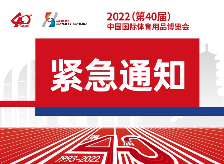 原定于2022年9月舉辦的中國國際體育用品博覽會延期(m.hnhuay.cn)