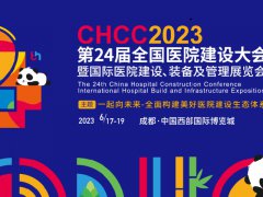 2023全國醫院裝備展覽會CHCC將于6月17日在成都舉辦