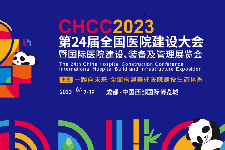 2023全國醫院裝備展覽會CHCC將于6月17日在成都舉辦(m.hnhuay.cn)
