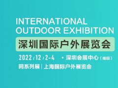 2022深圳國(guó)際戶外展將于12月2日舉行