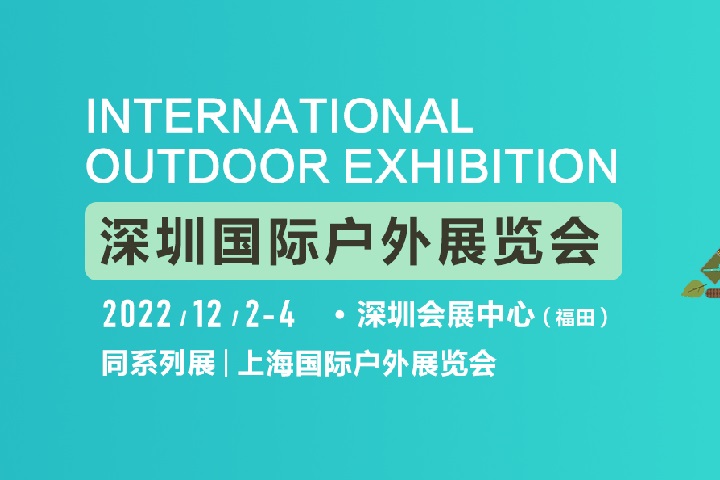 2022深圳國際戶外展將于12月2日舉行(m.hnhuay.cn)