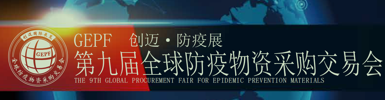 2022第9屆全球防疫物資展覽會(huì)暨防疫用品展會(huì)(m.hnhuay.cn)
