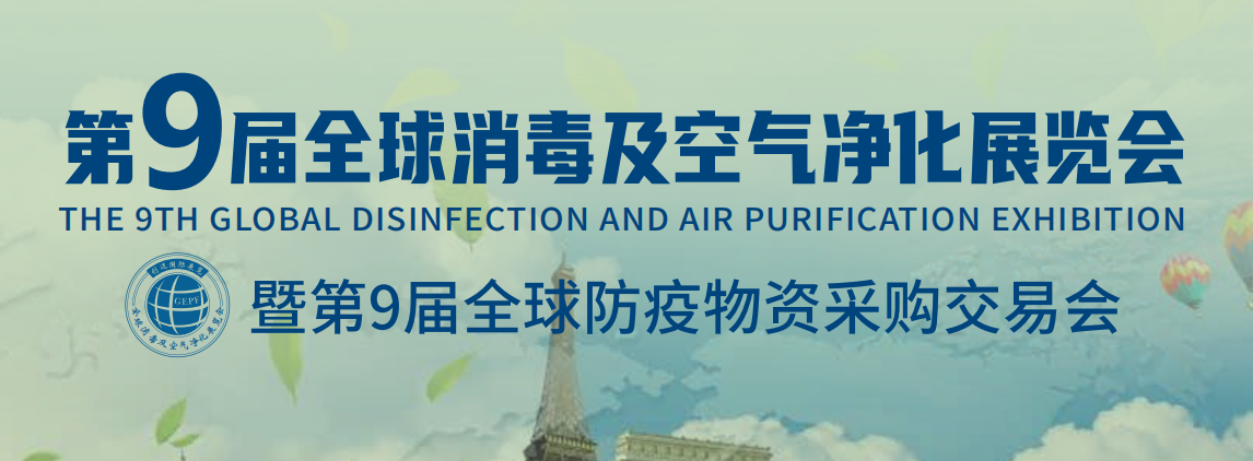 2022第9屆全球醫用消毒展會暨空氣凈化展會(m.hnhuay.cn)