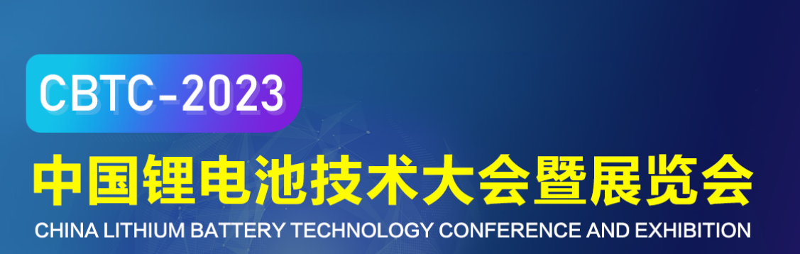 2023中國上海國際鋰電池技術展(m.hnhuay.cn)