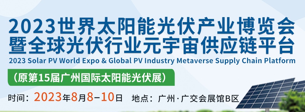 2023世界太陽(yáng)能光伏產(chǎn)業(yè)博覽會(huì)將于8月8日在廣州舉行(m.hnhuay.cn)
