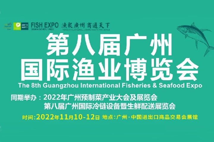 2022年第八屆廣州漁業博覽會將定于11月10日舉行(m.hnhuay.cn)