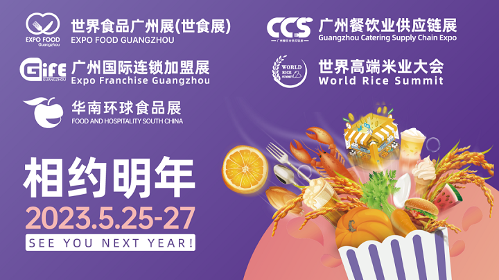 2023世界食品廣州展覽會將于5月25日在廣州舉行(m.hnhuay.cn)