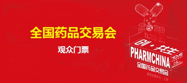 全國(guó)藥交會(huì)門票預(yù)約（參觀觀眾）