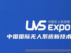 中國無人系統(tǒng)展的頭像
