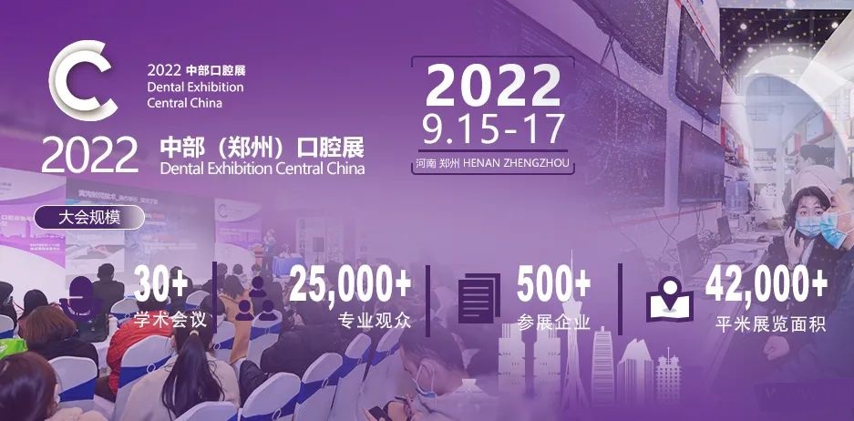 2022鄭州中部口腔展覽會于9月17日圓滿收官(m.hnhuay.cn)