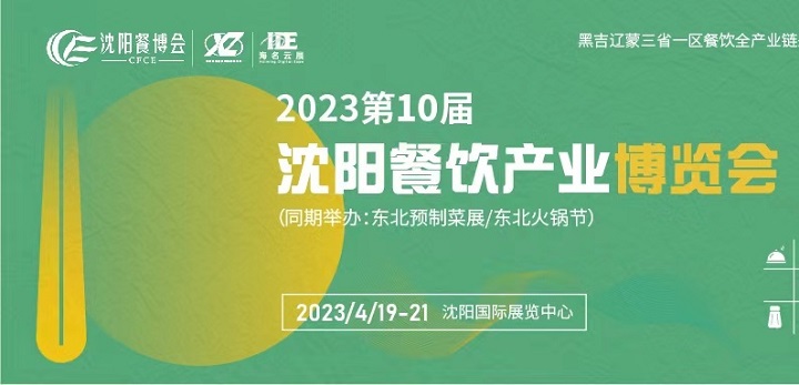 2023第10屆沈陽餐飲產業博覽會將于3月舉辦(m.hnhuay.cn)