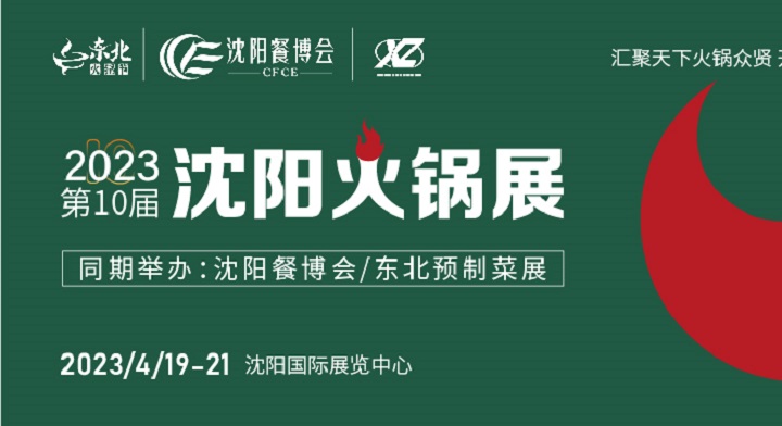 2023沈陽火鍋展（東北火鍋節）將于4月19日舉行(m.hnhuay.cn)