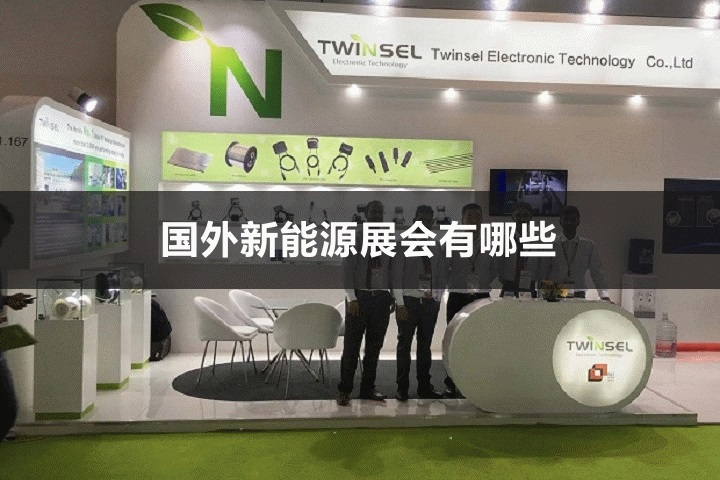 國外新能源展會(huì)