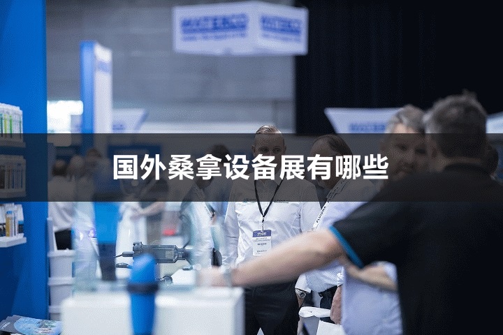 國外桑拿設備展會