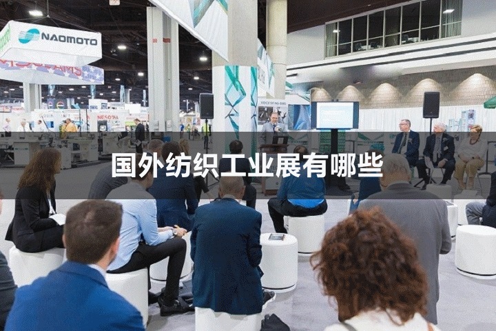 國外紡織工業展會