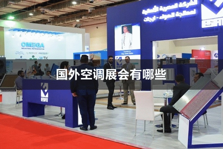 國外空調展會