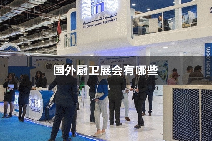 國外廚衛展會