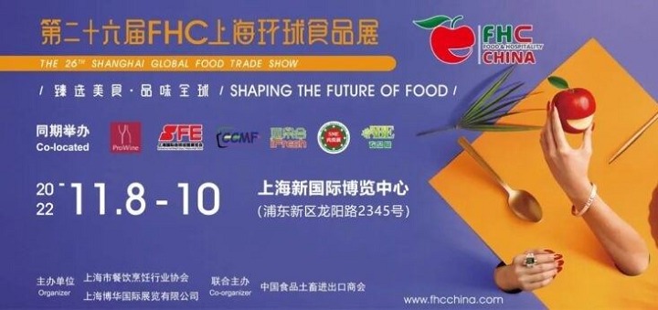 2022HOTELEX上海酒店餐飲展將與FHC上海環球食品展同期舉辦(m.hnhuay.cn)