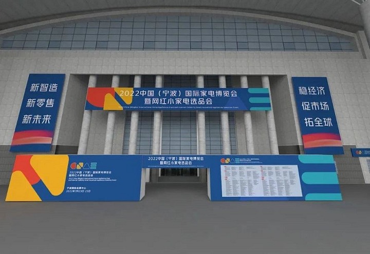 2023寧波家電展覽會展位預訂火爆進行中(m.hnhuay.cn)