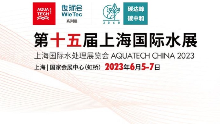 2023上海水展將于6月5日在上海國家會展中心舉行(m.hnhuay.cn)