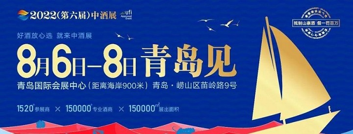 2023青島中酒展覽會將于7月6日舉行(m.hnhuay.cn)