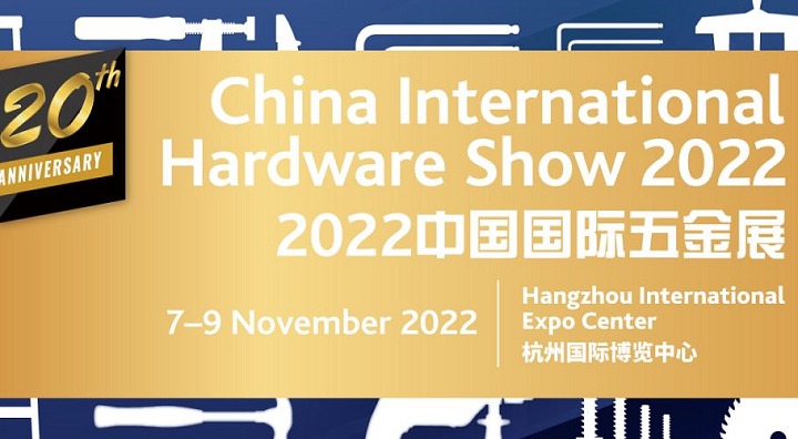 2022第20屆中國國際五金展11月在杭州舉辦(m.hnhuay.cn)