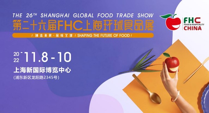 2022第35屆SFE上海連鎖加盟展將與FHC環球食品展同期舉辦(m.hnhuay.cn)