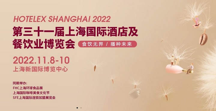 2022HOTELEX上海酒店餐飲展將與FHC上海環球食品展同期舉辦(m.hnhuay.cn)