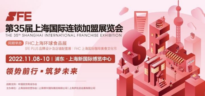 2022第35屆SFE上海連鎖加盟展將與FHC環球食品展同期舉辦(m.hnhuay.cn)
