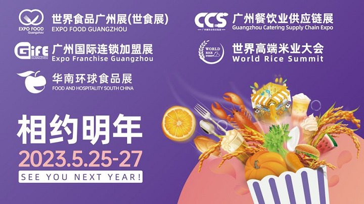 2023廣州食品展覽會將于5月25日舉行(m.hnhuay.cn)