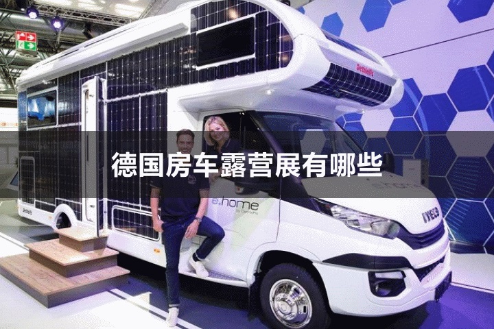 德國(guó)房車露營(yíng)展會(huì)