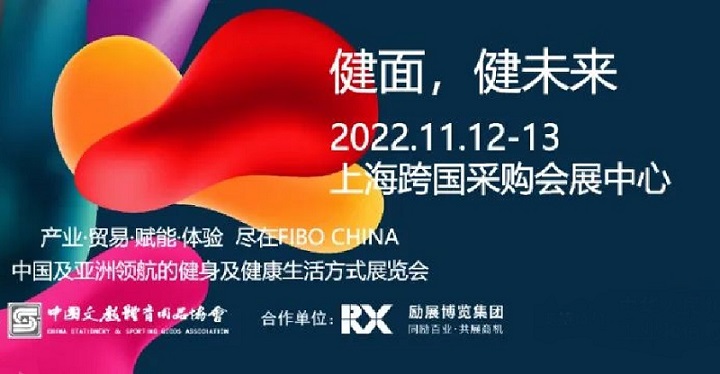 2022上海健身器材展FIBO將于11月12-13日在舉行(m.hnhuay.cn)