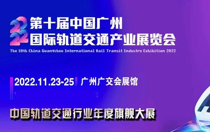 2022第十屆廣州軌道交通展覽會將于11月23日舉行(m.hnhuay.cn)