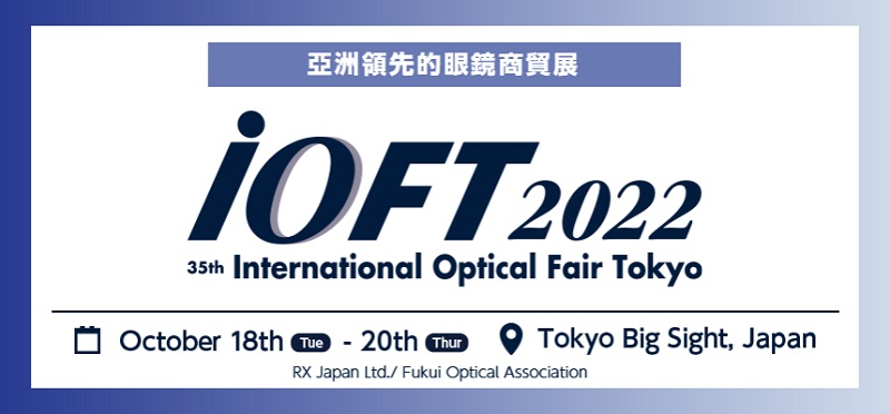 2022第35屆日本東京光學眼鏡展將于18日開幕(m.hnhuay.cn)