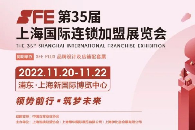 2022上海連鎖加盟展覽會SFE將于11月20日舉行(m.hnhuay.cn)