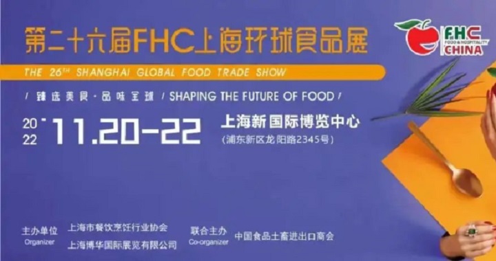 2022上海環(huán)球食品展覽會FHC將于11月20日舉行(m.hnhuay.cn)