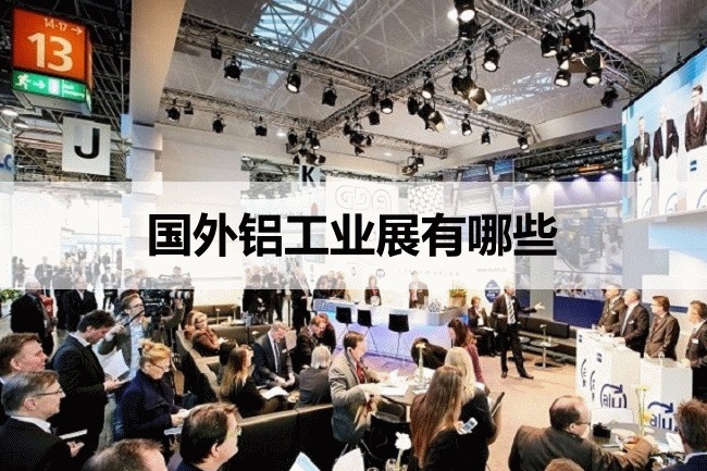 國外鋁工業展會