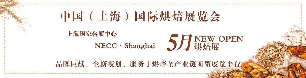 2023上海烘焙展|中國國際烘烤展(m.hnhuay.cn)