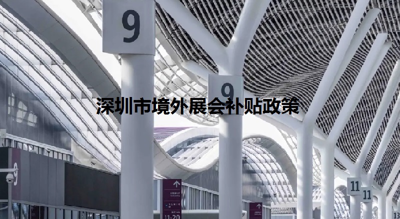 2022年深圳境外展會補(bǔ)貼政策（深圳參展補(bǔ)貼怎么申請）(m.hnhuay.cn)