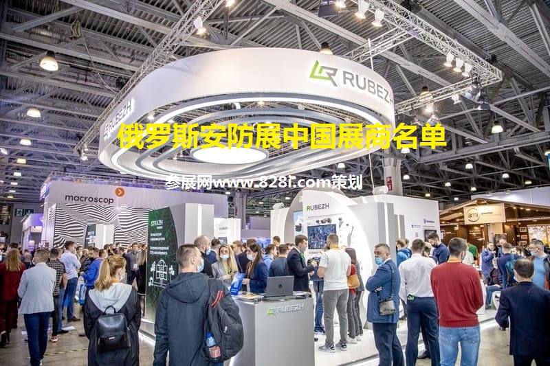 2022俄羅斯安防展中國展商名單(m.hnhuay.cn)