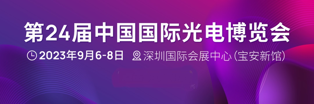第24屆中國國際光電博覽會(CIOE)延期至2023年9月6-8日舉辦(m.hnhuay.cn)