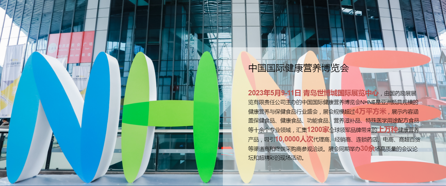 2023青島進口膳食營養補充劑產品展（春季保健食品展）(m.hnhuay.cn)